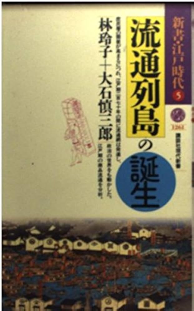 流通経済史 流通経済史』｜感想・レビュー - 読書メーター